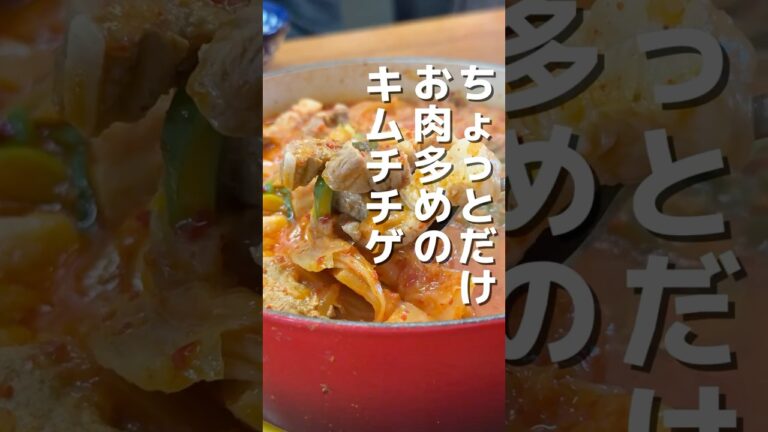 ちょっとだけお肉多めのキムチチゲ #shorts