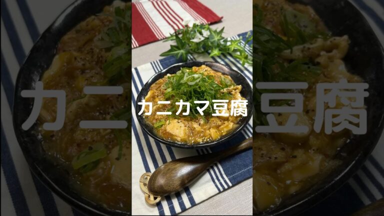 これで何か作って！【カニカマ豆腐】#shorts #節約#料理#簡単#卵#カニカマ