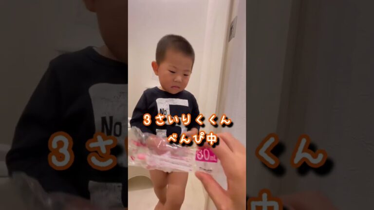 浣腸はイヤです💦頑固な便秘どうしてる？3歳りくくん#shorts