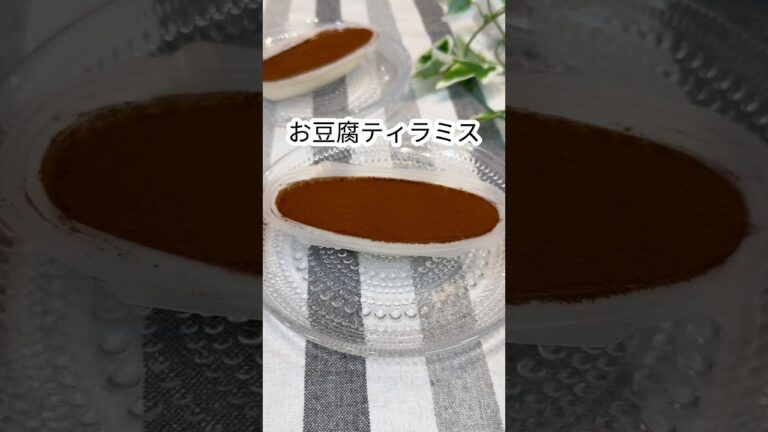 【太らない！豆腐ティラミス🌱】#shorts