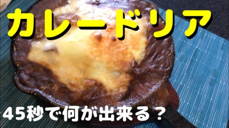 ズボラ飯 カレードリア、超かんたん