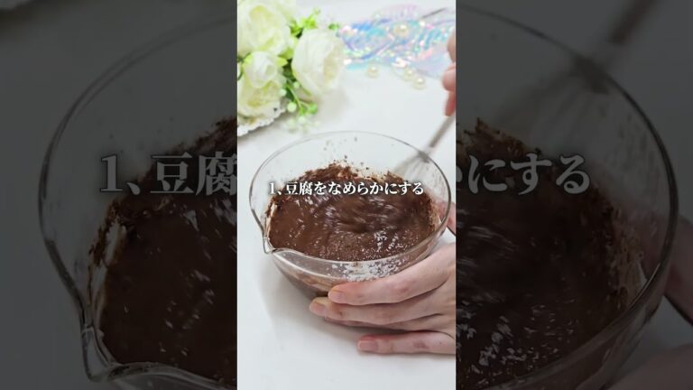 【混ぜるだけ】豆腐で作る濃厚生チョコ！ヘルシーおやつ#ヘルシーレシピ #cookingshorts #健康 #簡単レシピ