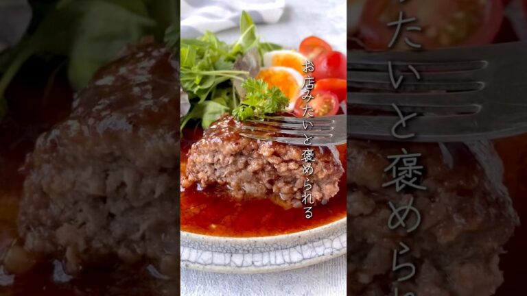 【お店みたいと褒められる♪】我が家の赤ワインソースハンバーグ　#料理 #レシピ#おうちごはん