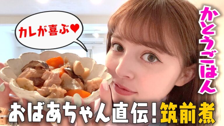 【カレごはん】筑前煮の作り方を紹介します。【かとうごはん】