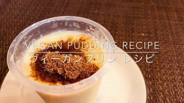 ヴィーガンプリンレシピ　Vegan Pudding Recipe