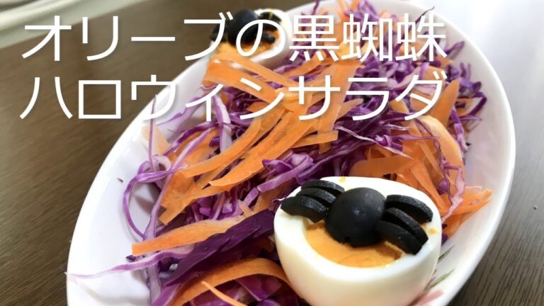 うけること間違いない！オリーブの黒蜘蛛！ハロウィンサラダの作り方・レシピ　How to make a Halloween salad