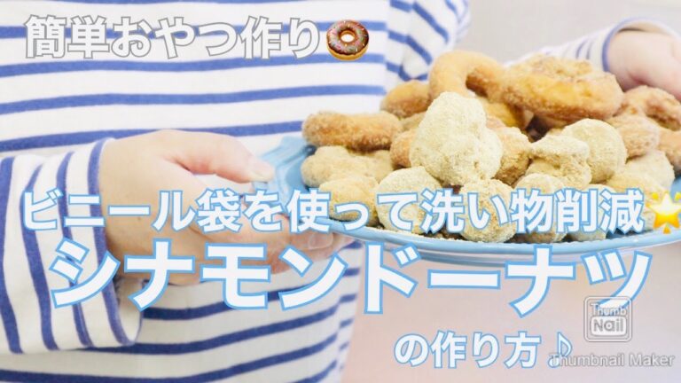 【おやつ作り】シナモンドーナツの作り方  ホットケーキミックスで簡単レシピ♪ビニール袋を使えば洗い物少ない♬（料理音あり）