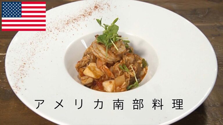 さまざまなルーツを持ち多民族のお腹を満たすアメリカ南部料理★☆