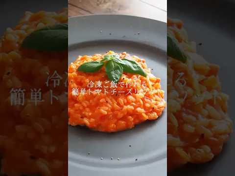 冷凍ご飯で作れる簡単トマトチーズリゾット#簡単 #料理 #shorts #cooking
