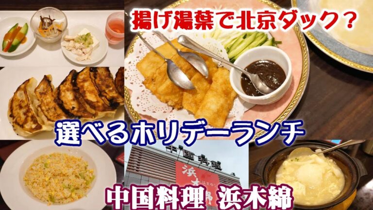 アヒルの代わりに揚げ湯葉！？北京ダックが食べたい！☆選べるホリデーランチでとびこレタスチャーハン・ふわとろ湯葉あんかけ飯【中国料理 浜木綿】 たべあるき・グルメ・中国料理