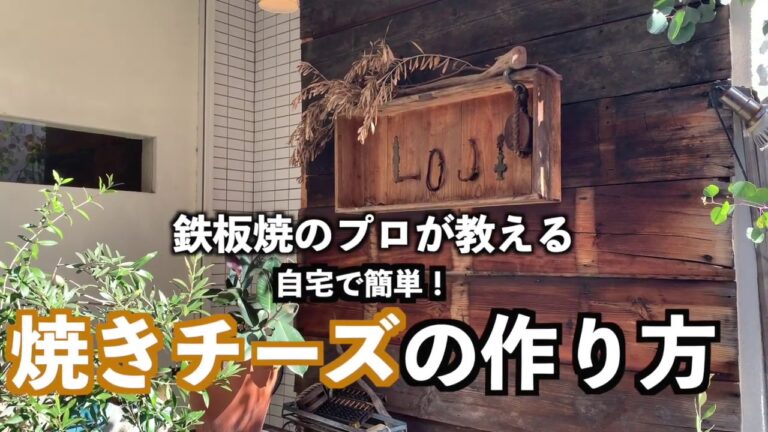 鉄板焼のプロが教える　自宅で簡単！【焼きチーズ】の作り方