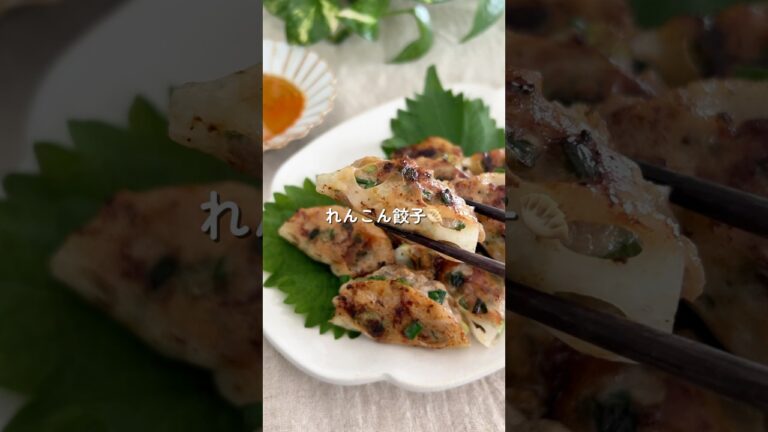 シャキシャキ食感！れんこん餃子