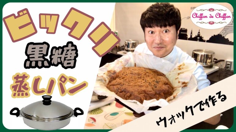 【超簡単】びっくり！黒糖蒸しパン【0037】