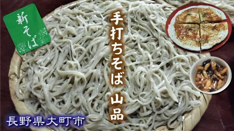 手打ちそば山品🥢🐝（やましな）【長野県大町市】蜂の子盛・そばの薄焼き『新そば』