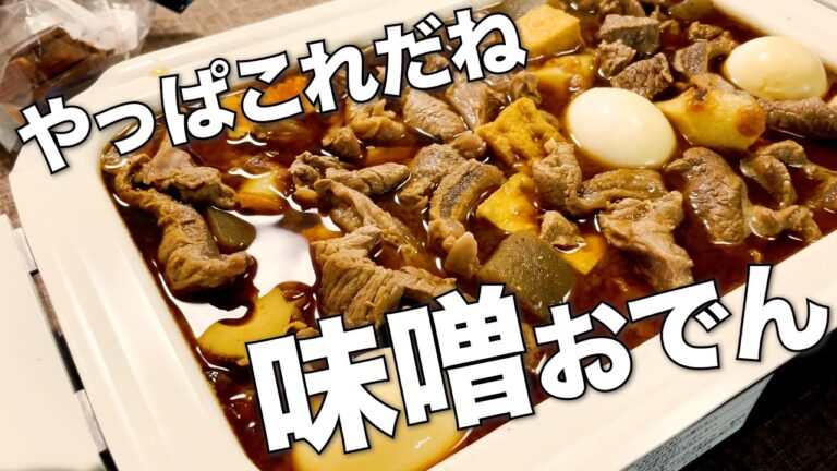 【おうちごはん】寒すぎるので名古屋名物味噌おでん作りました。