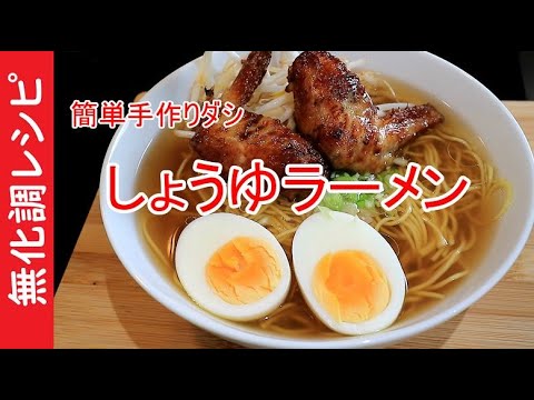 化学調味料無添加しょうゆラーメン（簡単手作りスープ）