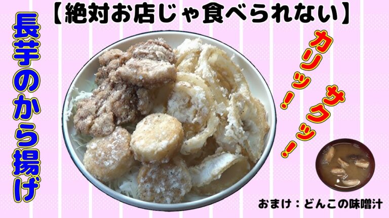 【おうちで簡単】長芋のから揚げが想像以上にウマい【実験レシピ】