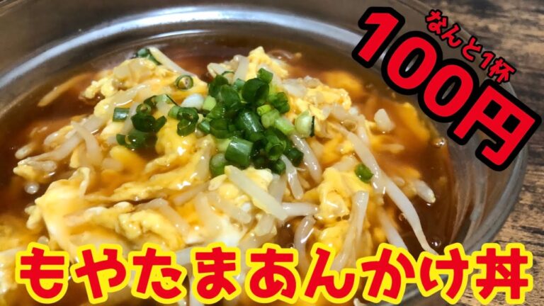 激安バカうまな1杯『もやたまあんかけ丼』作ってみた