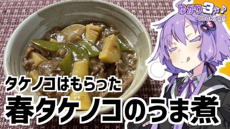 ゆかり3分クッキング 　タケノコはもらった。春タケノコのうま煮【VOICEROIDクッキング】