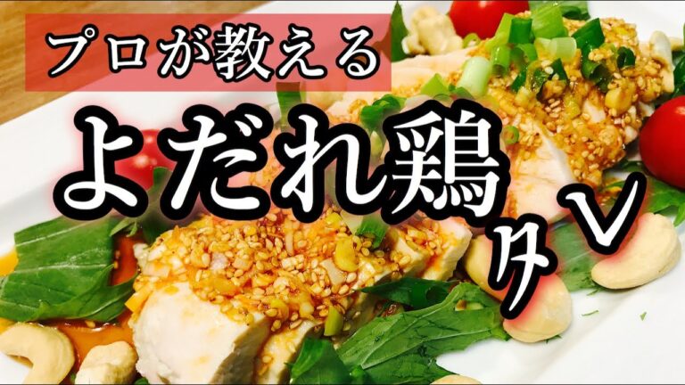 【プロ直伝】 よだれ鶏のタレの作り方　混ぜるだけで簡単！