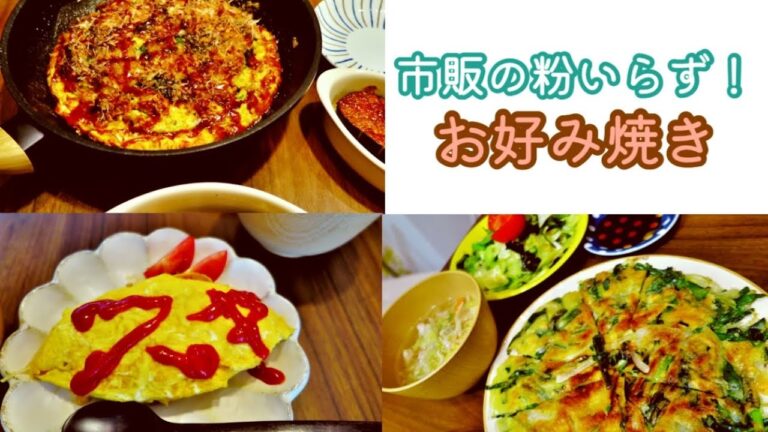 【特製】お好み焼き/我が家のオムライスには◯◯必須/チヂミ