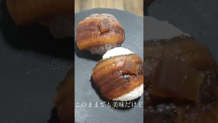 【鰻手まりおにぎり】食感のアクセントは◯◯です #鰻 #おにぎり