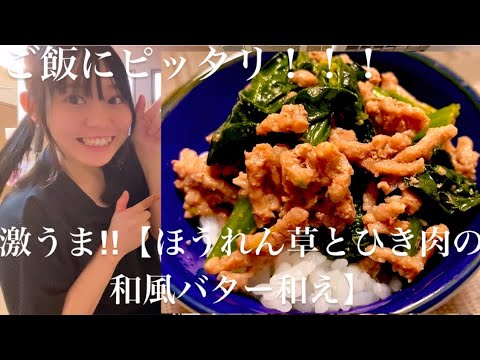 激うま‼︎【ほうれん草とひき肉の和風バター和え】 ご飯にもピッタリ！！！ #簡単料理 #簡単レシピ #作り置き #おつまみ