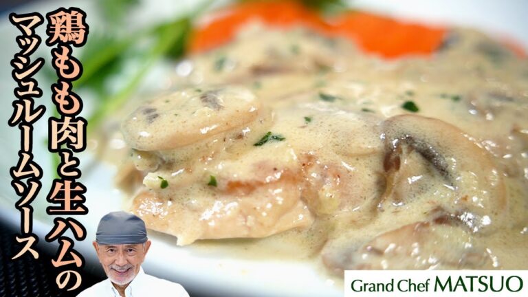 鶏もも肉と生ハムのマッシュルームソース〜鶏肉と生ハムのうまみと濃厚マッシュルームソースが奏でる一皿