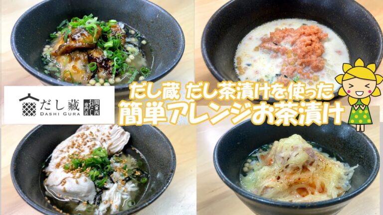 【簡単レシピ】だし蔵 だし茶漬けのおだしを使ってアレンジお茶漬け４品作ってみた！