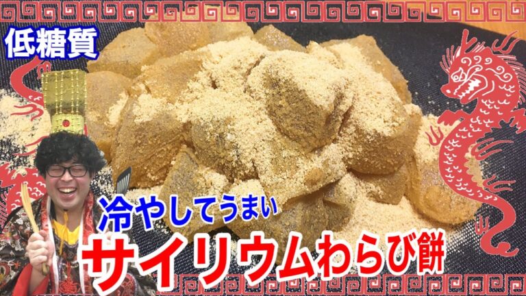 夏にぴったり！簡単過ぎてウマ過ぎる、サイリウムわらび餅！【愉快な料理】