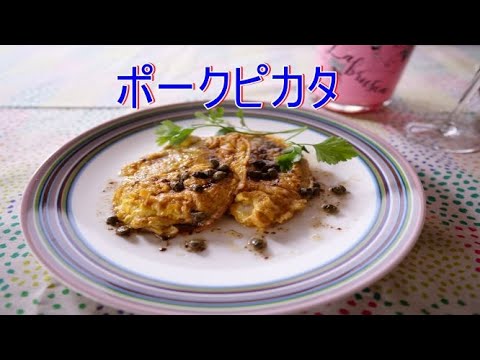 簡単で美味しい　ポークピカタの作り方｜料理とワインのマリアージュ｜リベロキッチン