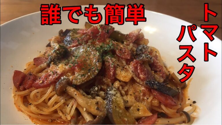 居酒屋店主が教える誰でも簡単トマトパスタの作り方