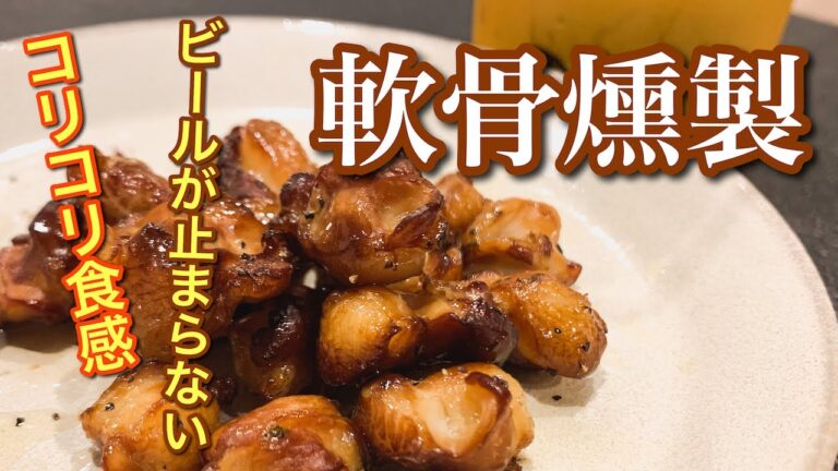 【軟骨 燻製】ビールが止まらない！鳥膝軟骨燻製の作り方