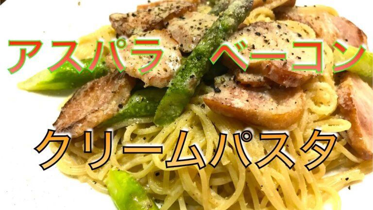 アスパラベーコン  パスタレシピ　クリームパスタ　旬の野菜アスパラガスがおいしい