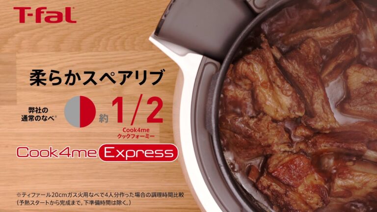 Cook4me Express「時短調理 スペアリブ」/T-fal