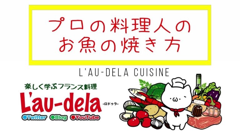 プロの料理人のお魚の焼き方
