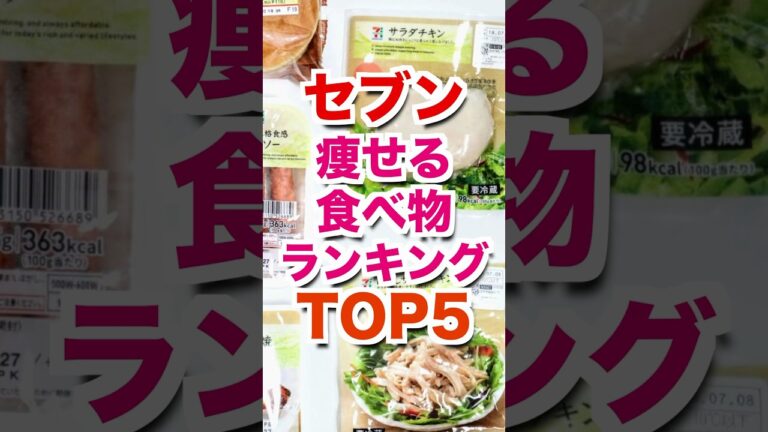 【セブンイレブン】痩せる食べ物ランキング！ #あるある #セブンイレブン #ダイエット