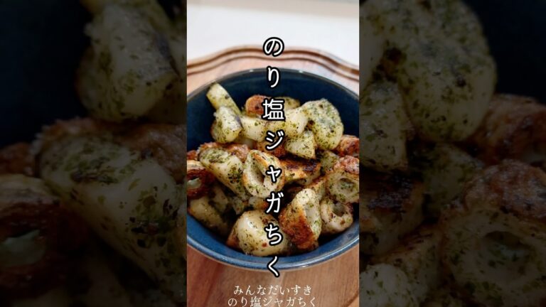 《のり塩ジャガちく》#のり塩ジャガちく #のり塩 #じゃがいも #じゃがいもレシピ #じゃがいも料理 #ちくわ #ちくわレシピ #簡単レシピ #簡単1品 #簡単おいしい #おつまみレシピ #おつまみ