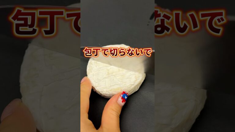 カマンベールチーズは包丁で切っちゃダメ！！この裏技で全部解決！#shortsvideo #lifehack #ライフハック#カマンベールチーズ#切り方