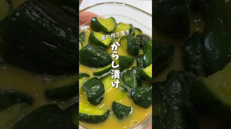 【夏の作り置き】きゅうりの辛子漬け🥒｜切って揉むだけ｜アラフォー二人暮らしの晩ごはん#shorts #料理 #cooking #作り置き#副菜 #きゅうり #自炊