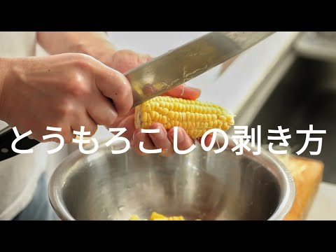 【時短テク】とうもろこしの粒取りが劇的にラクになる裏ワザ