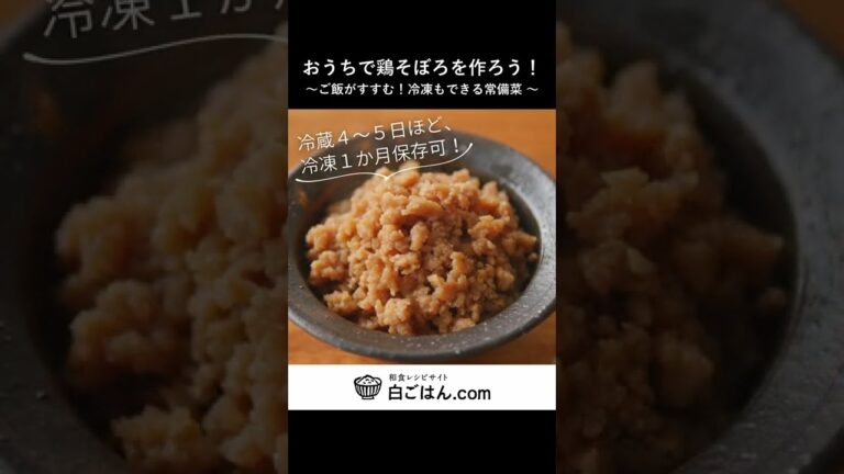 10分完成！鶏そぼろ/便利な常備菜としてどうぞ！