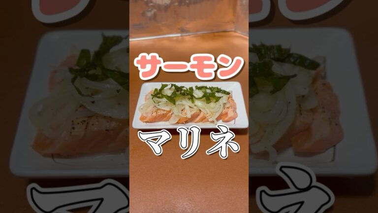 【つまみシリーズ】絶品サーモンの玉ねぎマリネ #shorts #short