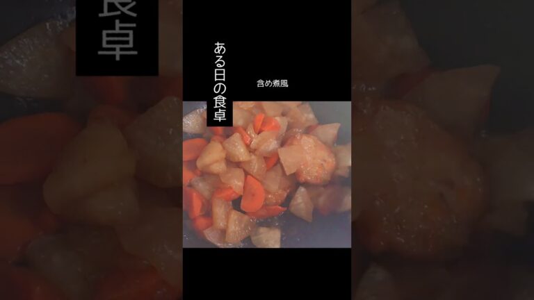ﾌﾗｲﾊﾟﾝ【ある日の食卓】【含め煮風】【炒め煮】味付け砂糖と醤油だけ#含め煮#炒め煮 #家庭料理 #煮る #練り物#大根#にんじん#和食#soysauce