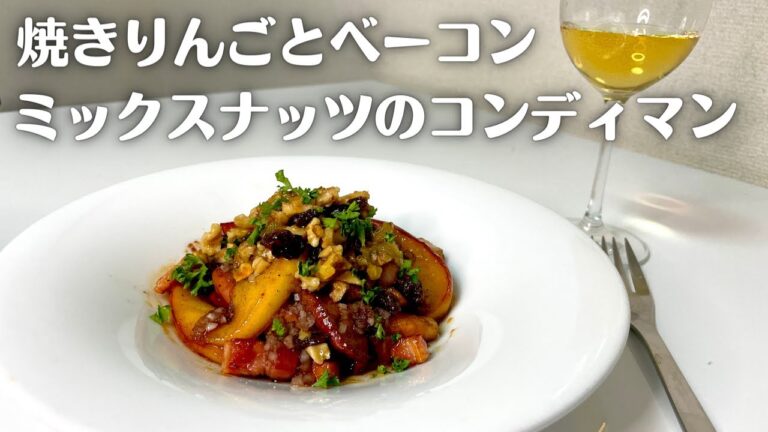 簡単お手軽ワインのおつまみ！ミックスナッツと香ばしい焼きりんご、ベーコンがワインに相性抜群なレシピ！！