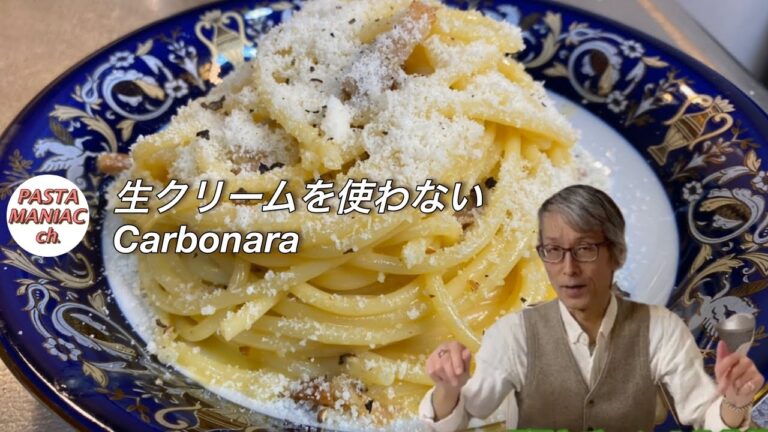 濃厚本格【カルボナーラ　生クリームなし】おうちでイタリアン