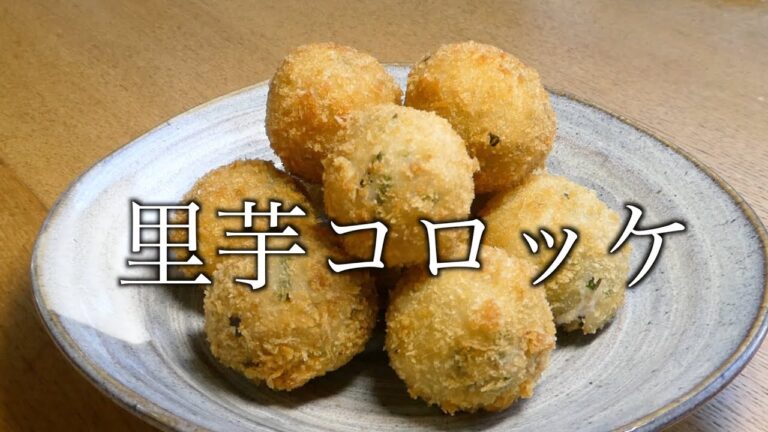 コロッケの作り方　里芋コロッケの作り方　How to make croquette How to make taro croquette