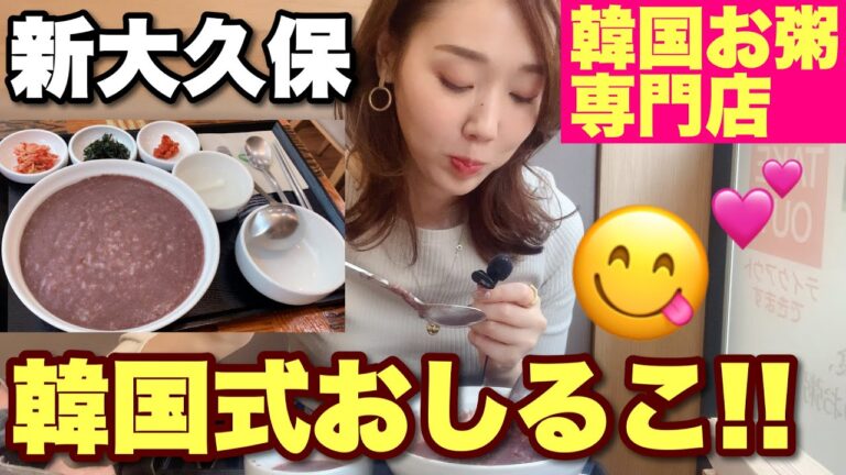 【モッパン】冬に食べるべき韓国おしるこ😊新大久保のお粥専門店ボンジュク行ってきた💕