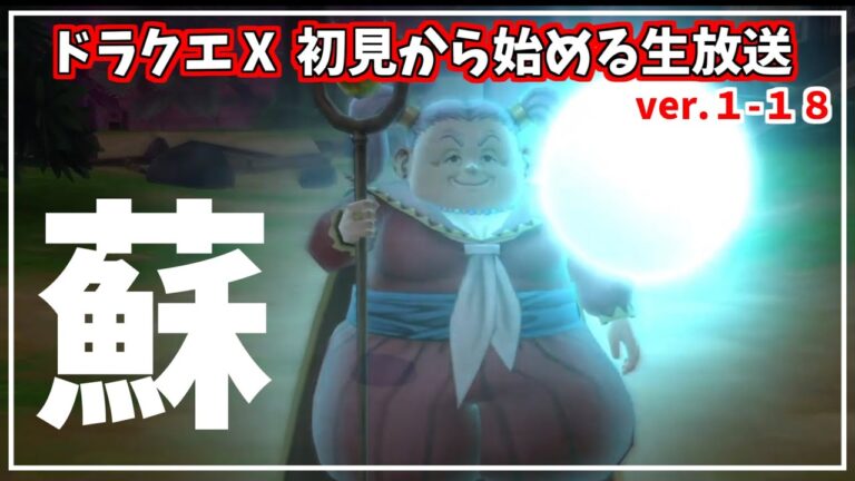 【ドラクエⅩオンライン】ドラクエだいすき民が、オンライン初見でのんびりあそぶ！≪1-18≫【switch2】