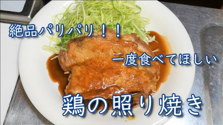 【絶品パリパリ】一度食べてほしい　鶏の照り焼きの作り方